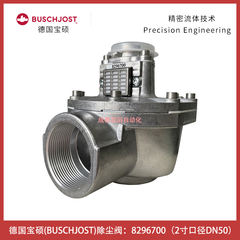 德國寶碩除塵閥8296700BUSCHJOST隔膜閥用于除塵系統的間接電磁驅動