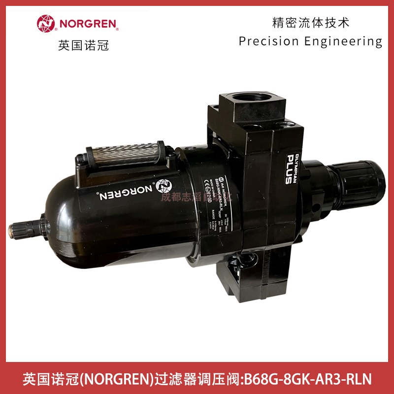 英國諾冠B68G-8GK-AR3-RLN（IMI NORGREN）過濾器調壓閥