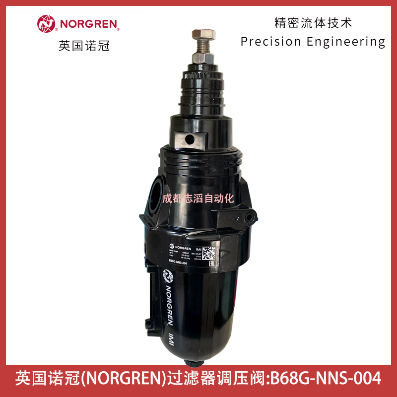 B68G-NNS-004-英國諾冠IMI NORGREN過濾器調壓閥