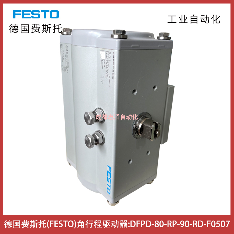 DFPD-80-RP-90-RD-F0507德國費斯托角行程驅動器FESTO訂貨號8047616