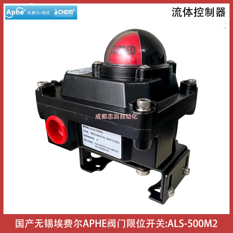ALS-500M2國產品牌無錫埃費爾閥門限位開關APHE回訊器