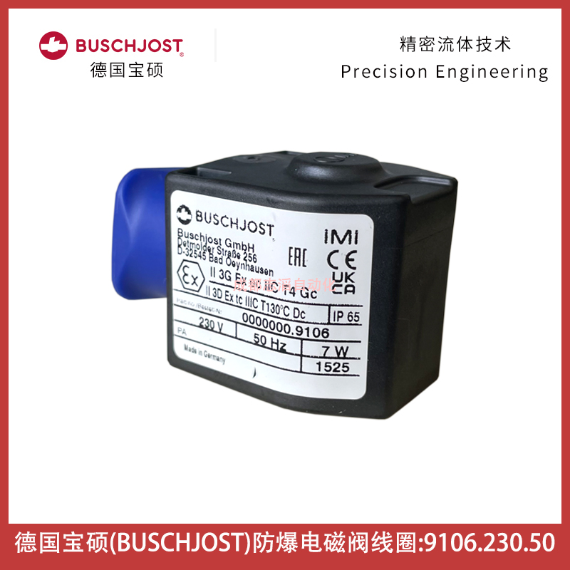 9106.230.50德國寶碩BUSCHJOST防爆電磁閥線圈-埃邁諾冠