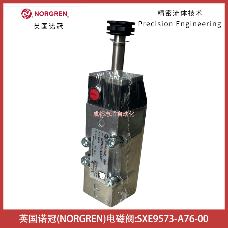 SXE9573-A76-00英國諾冠電磁閥NORGREN-IMI埃邁氣動控制元件