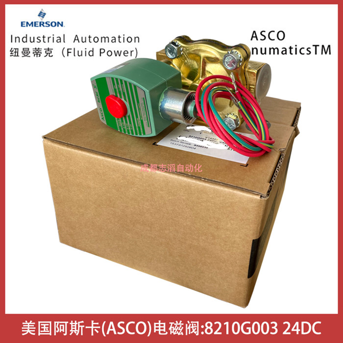 8210G003線圈電壓24DC美國阿斯卡ASCO電磁閥-世格流通控制